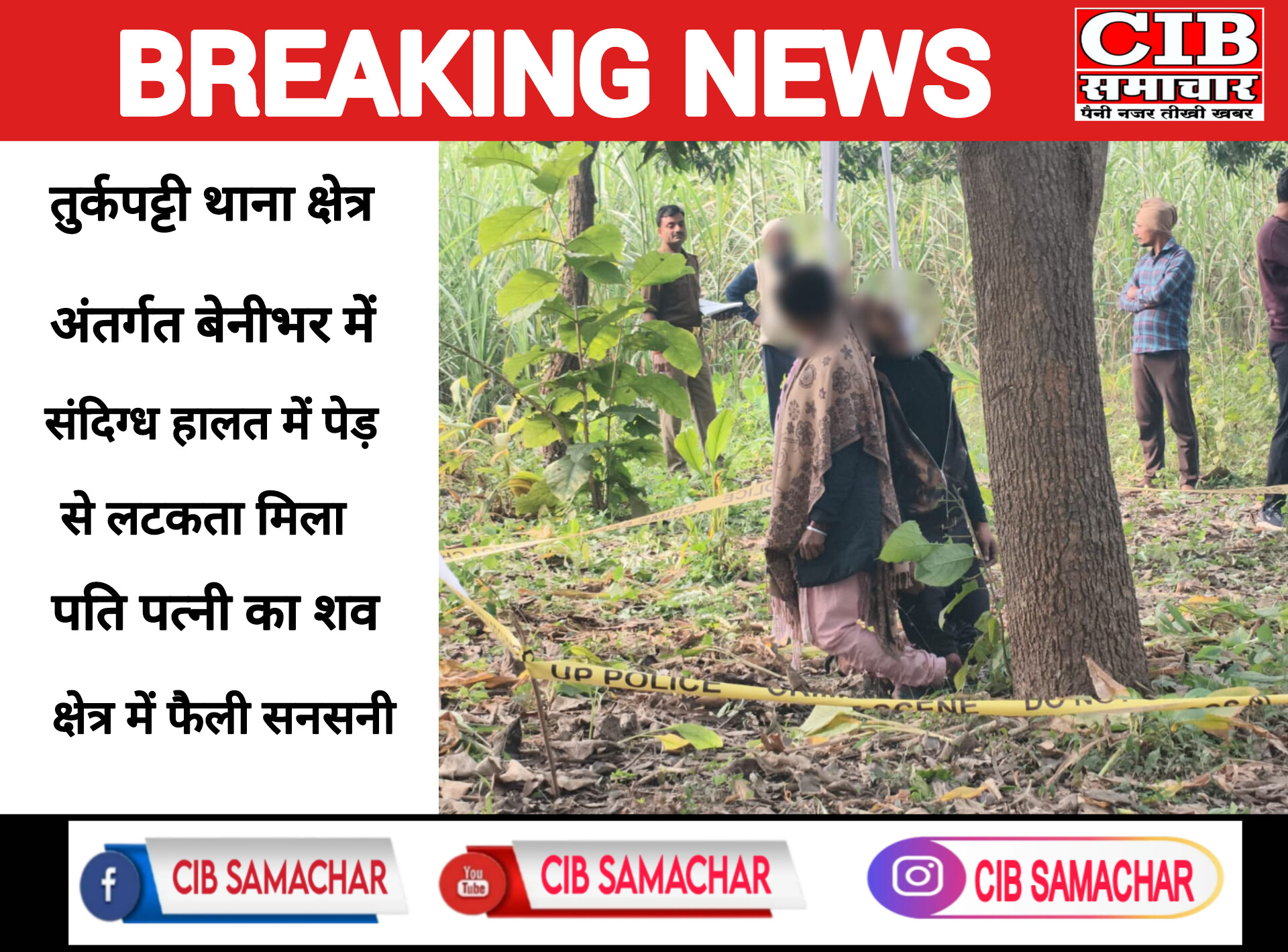 तुर्कपट्टी थाना क्षेत्र अंतर्गत बेनीभर में संदिग्ध हालत में पेड़ से लटकता मिला पति पत्नी का शव क्षेत्र में फैली सनसनी